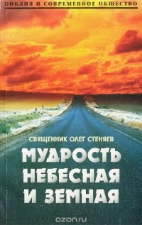  Протоиерей Олег Стеняев - Мудрость небесная и земная
