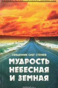  Протоиерей Олег Стеняев - Мудрость небесная и земная