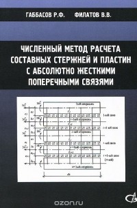  - Численный метод расчета составных стержней и пластин с абсолютно жесткими поперечными связями