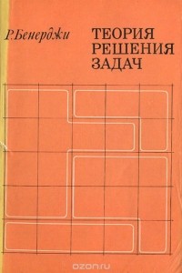 Р. Бенерджи - Теория решения задач. Подход к созданию искусственного интеллекта