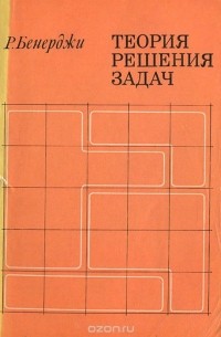 Теория решения задач. Подход к созданию искусственного интеллекта