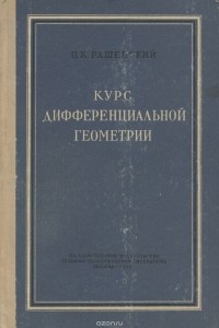 Петр Рашевский - Курс дифференциальной геометрии