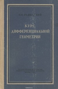 Петр Рашевский - Курс дифференциальной геометрии