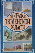 География Тюменской области