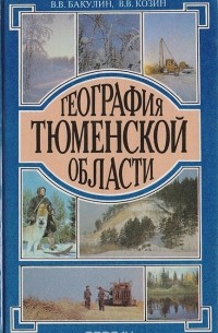 География Тюменской области