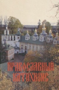 Филарет Дроздов - Православный катихизис