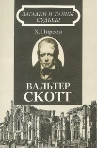 Вальтер Скотт