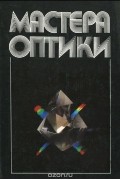 Мастера оптики