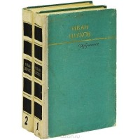 Иван Шухов - Иван Шухов. Избранное в 2 томах (комплект) (сборник)