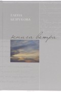Елена Безрукова - Книга ветра