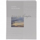 Елена Безрукова - Книга ветра