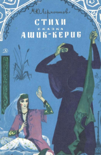 Стихи. Сказка "Ашик-Кериб"