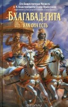 Абхай Чаранаравинда Бхактиведанта Свами Прабхупада - Бхагавада-гита как она есть