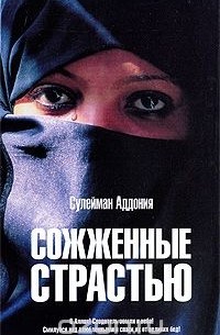 Сулейман Аддония - Сожженные страстью