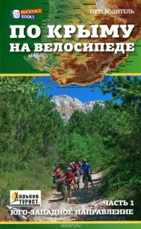Юрий Васильев - По Крыму на велосипеде. Путеводитель. Часть 1. Юго-западное направление