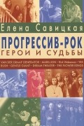 Прогрессив-рок. Герои и судьбы