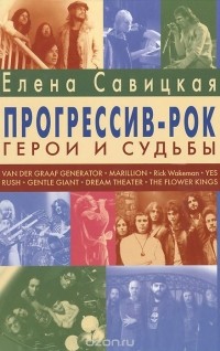 Елена Савицкая - Прогрессив-рок. Герои и судьбы