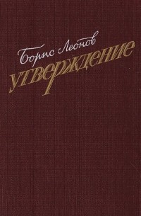 Борис Леонов - Утверждение: Героико-патриотическая тема в русской и советской литературе
