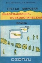  - Третья мировая (информационно-психологическая) война