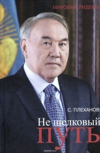 Сергей Плеханов - Не шелковый путь