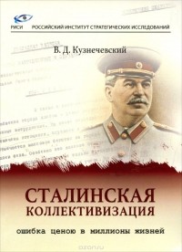 Владимир Кузнечевский - Сталинская коллективизация - ошибка ценою в миллионы жизней