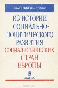  - Из истории социально-политического развития социалистических стран Европы (сборник)