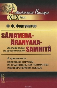 Филипп Фортунатов - Samaveda-Aranyaka-Samhita. Исследование на русском языке