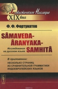 Филипп Фортунатов - Samaveda-Aranyaka-Samhita. Исследование на русском языке