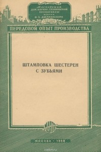  - Штамповка шестерен с зубьями (сборник)