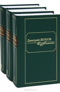 Дмитрий Жуков - Дмитрий Жуков. Избранное (комплект из 3 книг)