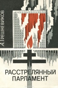 Анатолий Грешневиков - Расстрелянный парламент