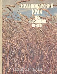 И. Степанов - Краснодарский край / The Krasnodar Region