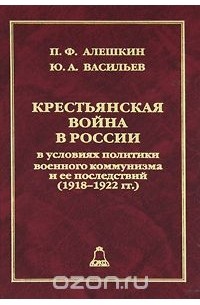  - Крестьянская война в России в условиях политики военного коммунизма и ее последствий (1918-1922 гг.)