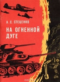 Александр Стеценко - На огненной дуге