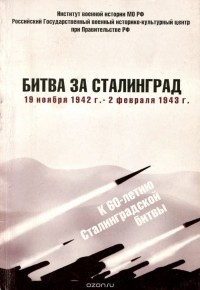  - Битва за Сталинград