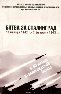 Битва за Сталинград