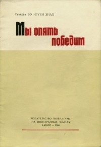  Во Нгуен Зиап - Мы опять победим