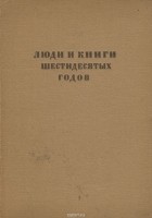 Корней Чуковский - Люди и книги шестидесятых годов