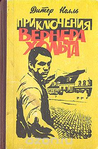 Дитер Нолль - Приключения Вернера Хольта