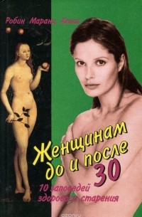 Робин Маранц Хениг - Женщинам до и после 30