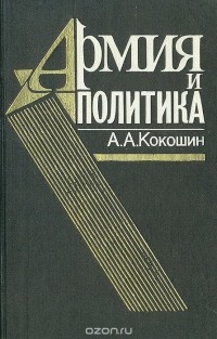 Андрей Кокошин - Армия и политика