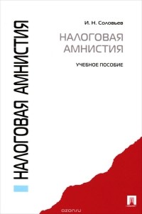  - Налоговая амнистия. Учебное пособие