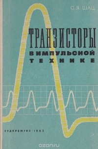 Соломон Шац - Транзисторы в импульсной технике