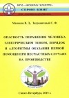  - Опасность поражения человека электрическим током, порядок оказания первой помощи при несчастных случаях на производстве