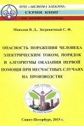  - Опасность поражения человека электрическим током, порядок оказания первой помощи при несчастных случаях на производстве