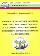  - Опасность поражения человека электрическим током, порядок оказания первой помощи при несчастных случаях на производстве