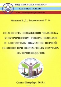  - Опасность поражения человека электрическим током, порядок оказания первой помощи при несчастных случаях на производстве