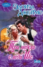 Элоиза Джеймс - Три недели с леди Икс