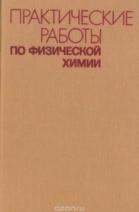  - Практические работы по физической химии