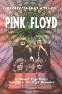  - Прогрессивная музыка. PINK FLOYD